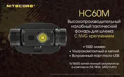 Налобний тактичний ліхтар Nitecore HC60M 1000лм для кріплення на шолом - мініатюра 5