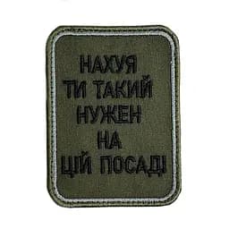 Шеврон на липучках На*уй ти такий нужен на цій посаді ВСУ (ЗСУ) 20222257 10424 6,5х8,5 см