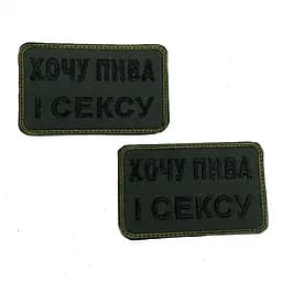 Шеврон на липучках Хочу пива і с*ксу ВСУ (ЗСУ) 20222220 10025 8х5 см - мініатюра 3