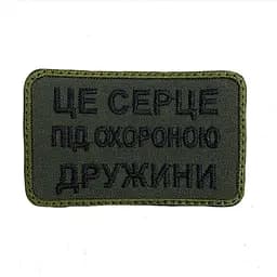 Шеврон на липучках Це серце під охороною дружини ВСУ (ЗСУ) 20222128 9694