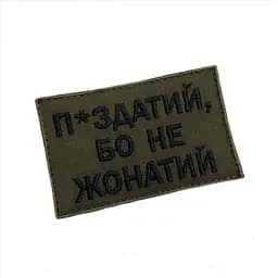Шеврон на липучках П*издатий бо не жонатий ВСУ (ЗСУ) 20222233 10024 оливковий 8х5 см - мініатюра 2