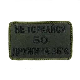 Шеврон на липучках Не торкайся бо дружина вбє ВСУ (ЗСУ) 20222127 9695
