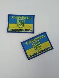 Шеврон на липучках Я Українець І я цим пишаюся ЗСУ 20221843 7186 4х7 см - мініатюра 4