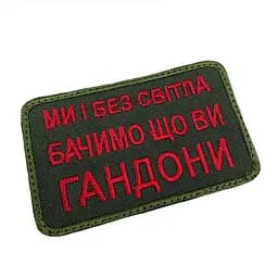 Шеврон на липучках Ми і без світла бачимо що ви г*ндони ВСУ (ЗСУ) 20222164 9710 - мініатюра 2