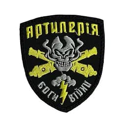 Шеврон на липучках Артилерія Боги війни ВСУ (ЗСУ) 2787 13041 8х7 см жовтий