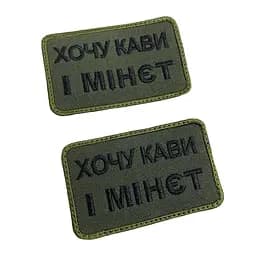 Шеврон на липучках Хочу кави і м-нет ВСУ (ЗСУ) 20222129 9698 - мініатюра 4