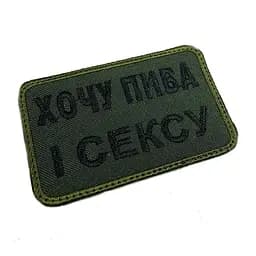 Шеврон на липучках Хочу пива і с*ксу ВСУ (ЗСУ) 20222220 10025 8х5 см - мініатюра 2