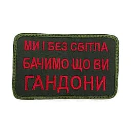 Шеврон на липучках Ми і без світла бачимо що ви г*ндони ВСУ (ЗСУ) 20222164 9710