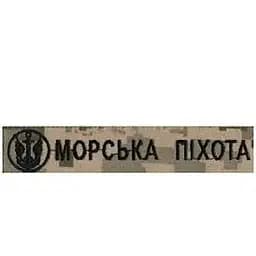 Нашивка нагрудна Морська піхота на липучці ММ14