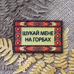 Нашивка Three Bananas Шукай мене на горбах (TI-FM)