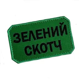 Шеврон на липучках Зелений Скотч ВСУ (ЗСУ) 20222261 10404 8х5 см - мініатюра 2
