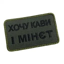 Шеврон на липучках Хочу кави і м-нет ВСУ (ЗСУ) 20222129 9698 - мініатюра 2
