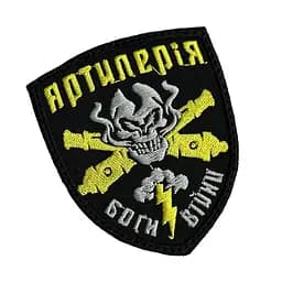 Шеврон на липучках Артилерія Боги війни ВСУ (ЗСУ) 2787 13041 8х7 см жовтий - мініатюра 2