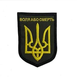 Шеврон на липучках Воля або смерть ВСУ (ЗСУ) 20222236 12920 6,5х9 см
