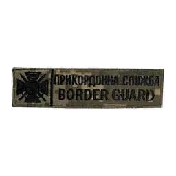 Нашивка нагрудна (Border Guard, прикордонна служба, нитка чорна, цифра, липучка)
