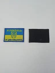 Шеврон на липучках Я Українець І я цим пишаюся ЗСУ 20221843 7186 4х7 см - мініатюра 3