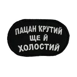 Шеврон на липучках Пацан крутий ще й холостий ВСУ (ЗСУ) 2785 13042 8х5 см