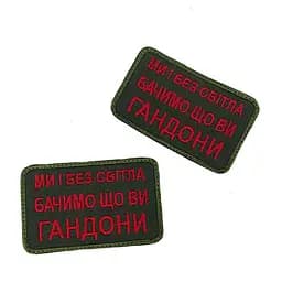 Шеврон на липучках Ми і без світла бачимо що ви г*ндони ВСУ (ЗСУ) 20222164 9710 - мініатюра 3