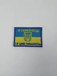 Шеврон на липучках Я Українець І я цим пишаюся ЗСУ 20221843 7186 4х7 см - мініатюра 2