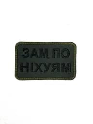 Шеврон на липучках Зам по ніх*ям ВСУ (ЗСУ) 20222212 10020 оливковий - мініатюра 3