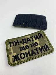 Шеврон на липучках Пи-датий ще не жонатий ЗСУ (ЗСУ) 20222121 9417 - мініатюра 4