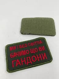 Шеврон на липучках Ми і без світла бачимо що ви г*ндони ВСУ (ЗСУ) 20222164 9710 - мініатюра 4