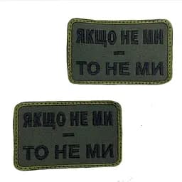 Шеврон на липучках Якщо не ми - то не ми ВСУ (ЗСУ) 20222130 9697 - мініатюра 4