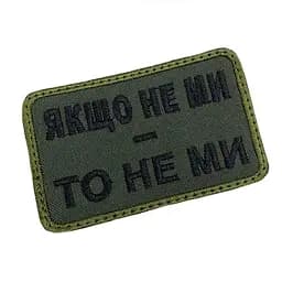 Шеврон на липучках Якщо не ми - то не ми ВСУ (ЗСУ) 20222130 9697 - мініатюра 2