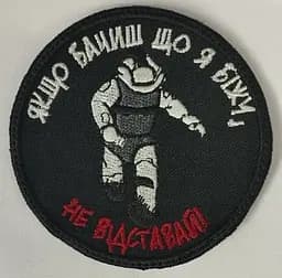 Шеврон на липучках Якщо бачиш що біжу не відставай ВСУ (ЗСУ) 1100005 15487