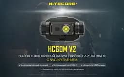 Налобний тактичний ліхтар Nitecore HC60M V2 Type-C 1200лм для кріплення на шолом - мініатюра 6