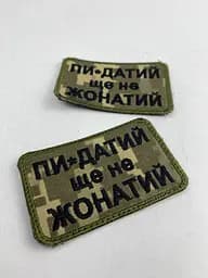 Шеврон на липучках Пи-датий ще не жонатий ЗСУ (ЗСУ) 20222121 9417 - мініатюра 5