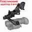 Комплект NVG кріплення на шолом + пластиковий адаптер J-arm для монокуляра нічного бачення PVS-14 (100860-921) - мініатюра 2