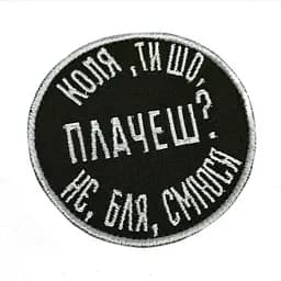Шеврон на липучках Коля ти шо плачеш не бля сміюся ВСУ (ЗСУ) 20222277 10567 8,5х8,5 см - мініатюра 4