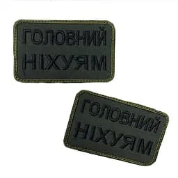 Шеврон на липучках Головний ніх*ям ВСУ (ЗСУ) 20222213 10019 оливковий - мініатюра 3