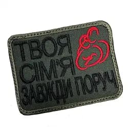 Шеврон на липучках Твоя сім‘я завжди поруч ВСУ (ЗСУ) 20222267 10440 8х6 см - мініатюра 2