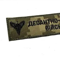 Шеврон на липучках Десантно - штурмові війська ВСУ (ЗСУ) 20222273 10439 12х3 см - мініатюра 3