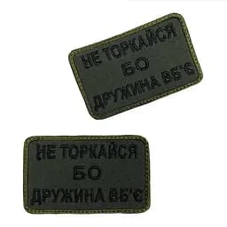 Шеврон на липучках Не торкайся бо дружина вбє ВСУ (ЗСУ) 20222127 9695 - мініатюра 4