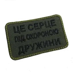Шеврон на липучках Це серце під охороною дружини ВСУ (ЗСУ) 20222128 9694 - мініатюра 2