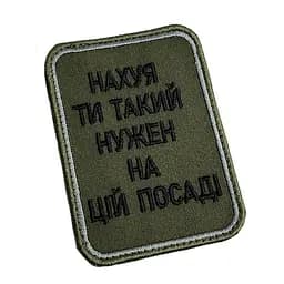 Шеврон на липучках На*уй ти такий нужен на цій посаді ВСУ (ЗСУ) 20222257 10424 6,5х8,5 см - мініатюра 2