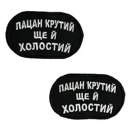 Шеврон на липучках Пацан крутий ще й холостий ВСУ (ЗСУ) 2785 13042 8х5 см - мініатюра 2