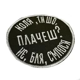 Шеврон на липучках Коля ти шо плачеш не бля сміюся ВСУ (ЗСУ) 20222277 10567 8,5х8,5 см - мініатюра 2