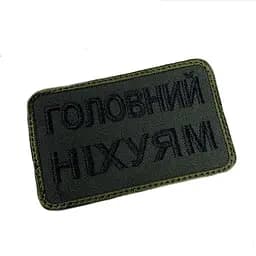 Шеврон на липучках Головний ніх*ям ВСУ (ЗСУ) 20222213 10019 оливковий - мініатюра 2