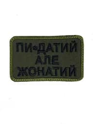 Шеврон на липучках Пи-датий але жонатий ВСУ (ЗСУ) 20222116 9414 - мініатюра 3
