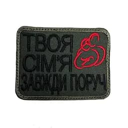 Шеврон на липучках Твоя сім‘я завжди поруч ВСУ (ЗСУ) 20222267 10440 8х6 см - мініатюра 4