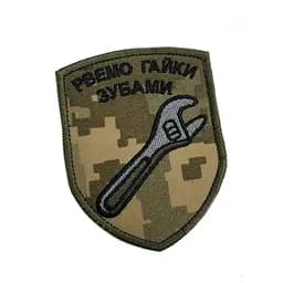 Шеврон на липучках Рвемо гайки зубами ВСУ (ЗСУ) 20222234 10026 7х9 см - мініатюра 2