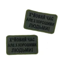 Шеврон на липучках Х*йовий час але з хорошими людьми ВСУ (ЗСУ) 20222165 9711 - мініатюра 3