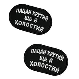 Шеврон на липучках Пацан крутий ще й холостий ВСУ (ЗСУ) 2785 13042 8х5 см - мініатюра 3