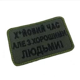 Шеврон на липучках Х*йовий час але з хорошими людьми ВСУ (ЗСУ) 20222165 9711 - мініатюра 2