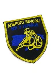 Шеврон на липучках Доброго вечора ми з України жовто-блакитний ЗСУ 20222108 9318 - мініатюра 3