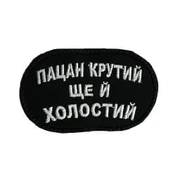 Шеврон на липучках Пацан крутий ще й холостий ВСУ (ЗСУ) 2785 13042 8х5 см - мініатюра 4